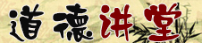 道德讲堂