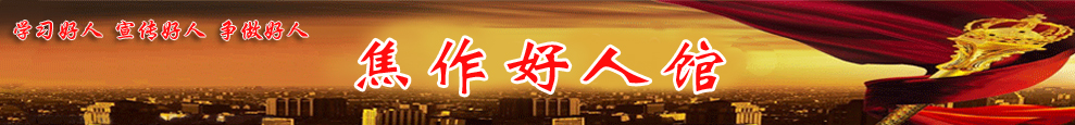 山阳好人