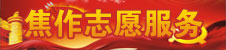 焦作志愿者服务网