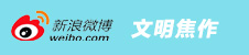 焦作文明办官方微博（新浪）