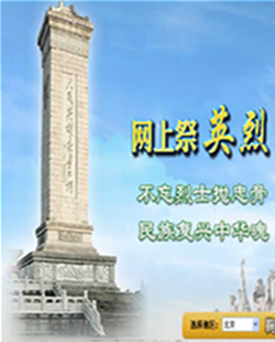 网上祭英烈