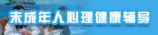 未成年人心理健康