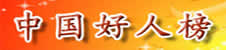 中国好人榜