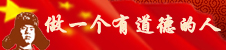 做一个有道德的人