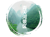 青天河景区