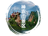 神农山景区